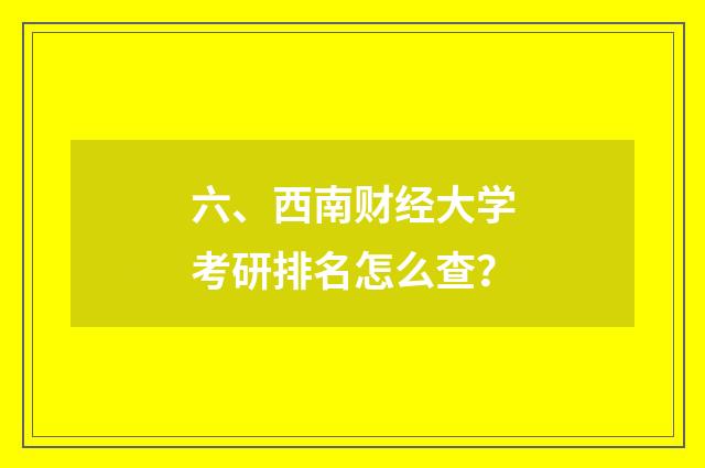 六、西南财经大学考研排名怎么查？