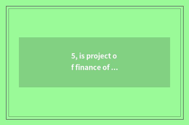 5, is project of finance of university of southwest finance and economics taken