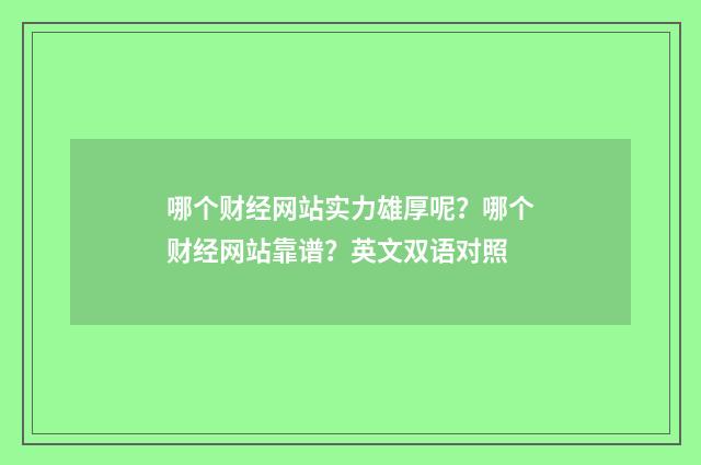 哪个财经网站实力雄厚呢？哪个财经网站靠谱？英文双语对照
