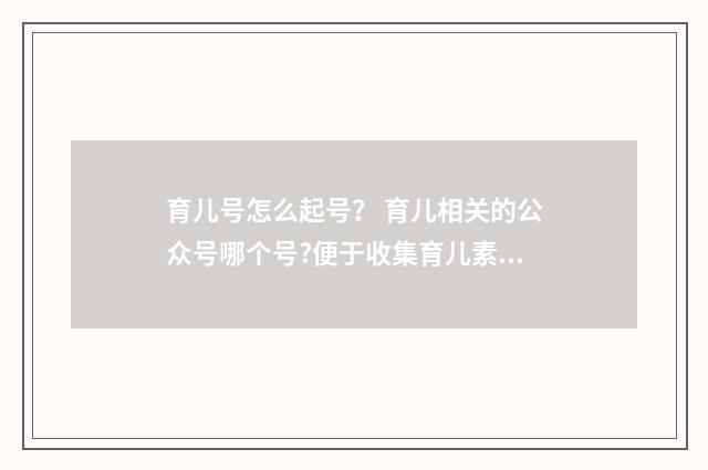 育儿号怎么起号? 育儿相关的公众号哪个号?便于收集育儿素材?英文双语对照