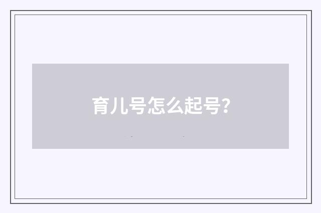 育儿号怎么起号？