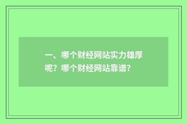 一、哪个财经网站实力雄厚呢?哪个财经网站靠谱?