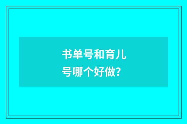 书单号和育儿号哪个好做?