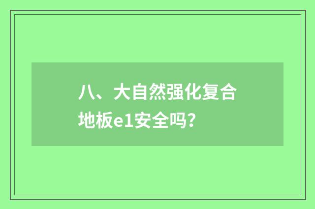 八、大自然强化复合地板e1安全吗?