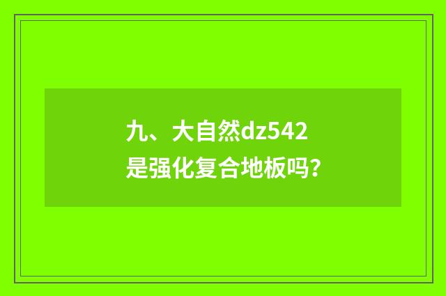 九、大自然dz542是强化复合地板吗？