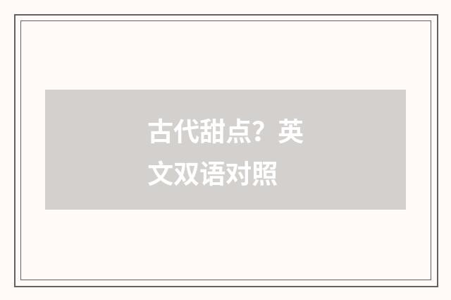 古代甜点?英文双语对照