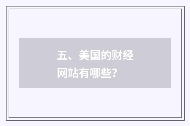 五、美国的财经网站有哪些?
