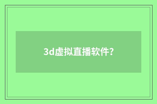 3d虚拟直播软件?