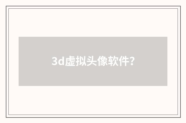 3d虚拟头像软件?