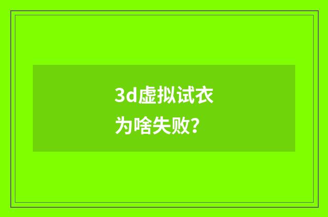 3d虚拟试衣为啥失败？