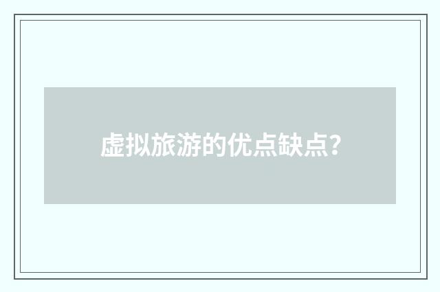 虚拟旅游的优点缺点?