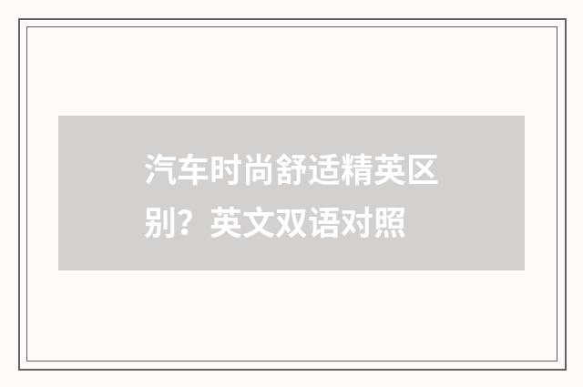 汽车时尚舒适精英区别?英文双语对照