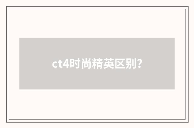 ct4时尚精英区别？