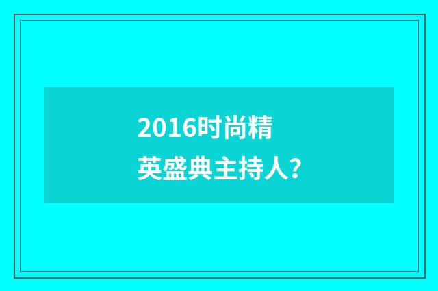 2016时尚精英盛典主持人？