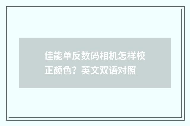 佳能单反数码相机怎样校正颜色?英文双语对照