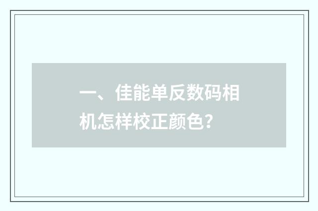 一、佳能单反数码相机怎样校正颜色?