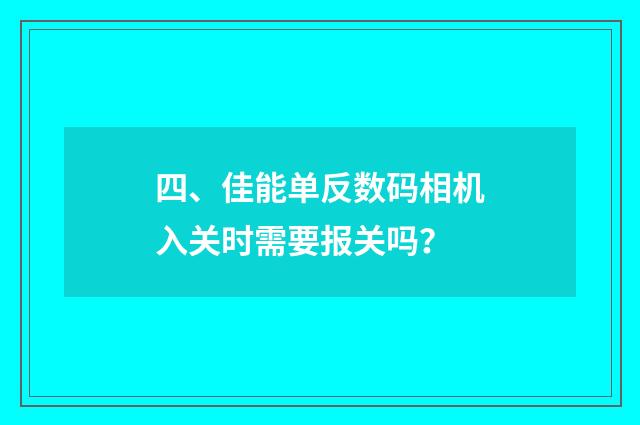 四、佳能单反数码相机入关时需要报关吗？