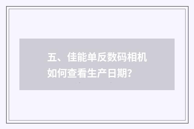 五、佳能单反数码相机如何查看生产日期?