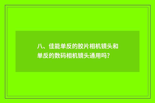 八、佳能单反的胶片相机镜头和单反的数码相机镜头通用吗?