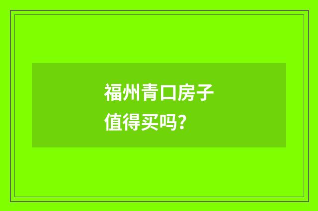 福州青口房子值得买吗？