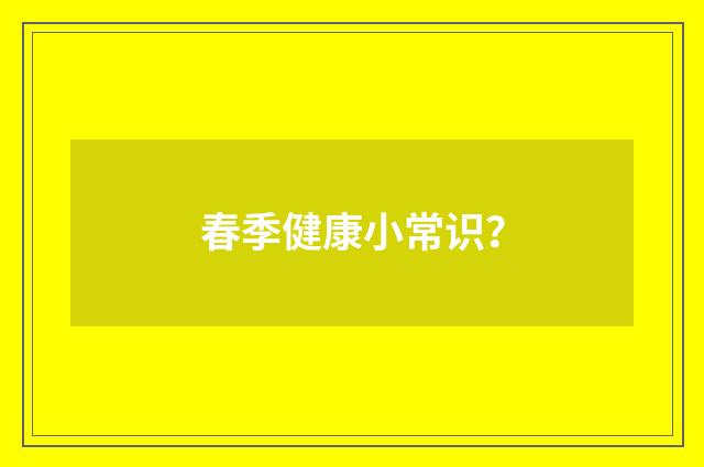 春季健康小常识？