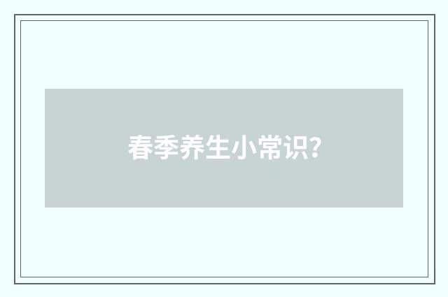 春季养生小常识?