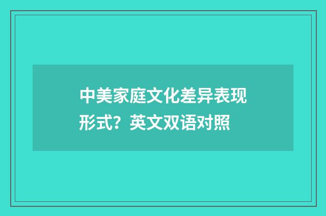 中美家庭文化差异表现形式？英文双语对照