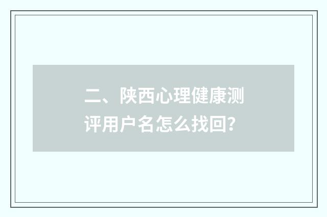 二、陕西心理健康测评用户名怎么找回?