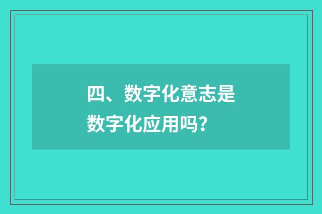 四、数字化意志是数字化应用吗？