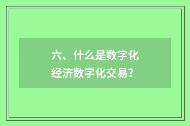 六、什么是数字化经济数字化交易？