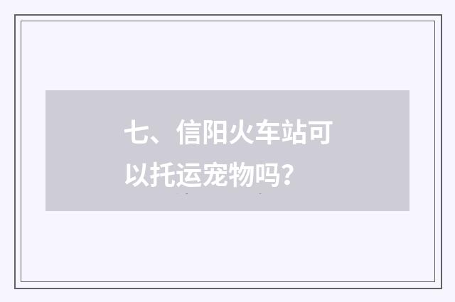 七、信阳火车站可以托运宠物吗?