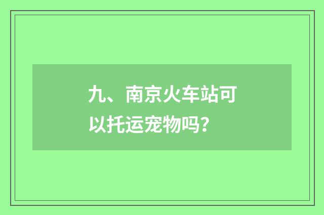 九、南京火车站可以托运宠物吗?