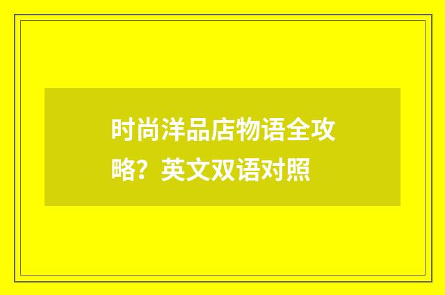 时尚洋品店物语全攻略?英文双语对照