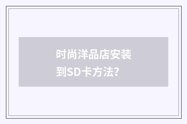时尚洋品店安装到SD卡方法？