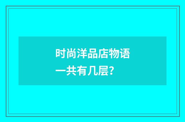 时尚洋品店物语一共有几层?