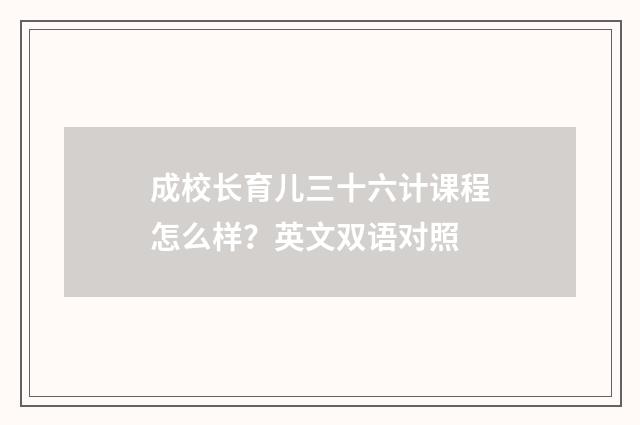 成校长育儿三十六计课程怎么样?英文双语对照