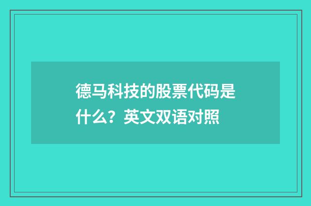 德马科技的股票代码是什么?英文双语对照