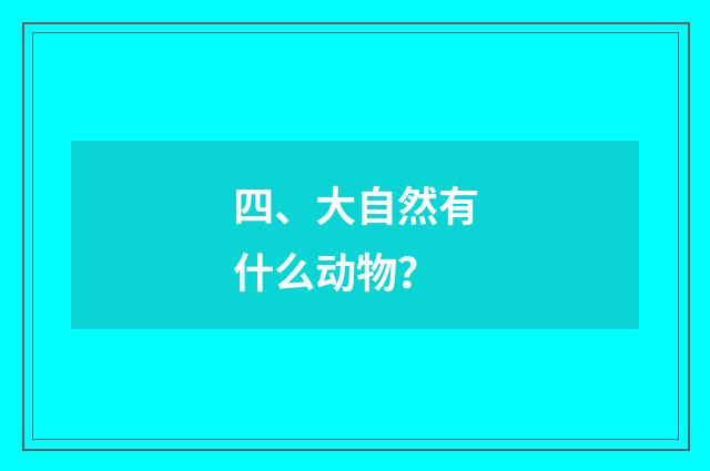 四、大自然有什么动物?
