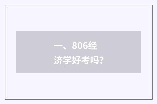 一、806经济学好考吗？