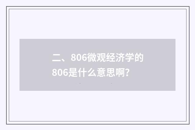 二、806微观经济学的806是什么意思啊？