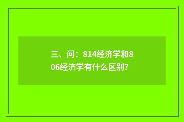三、问：814经济学和806经济学有什么区别？