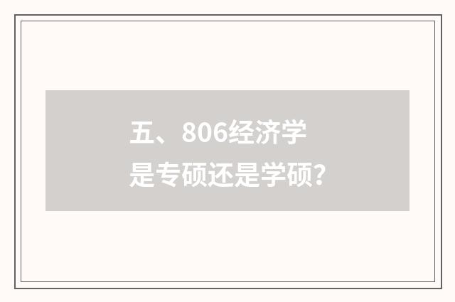 五、806经济学是专硕还是学硕？