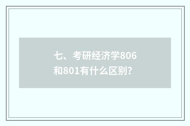 七、考研经济学806和801有什么区别?