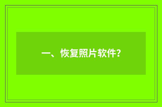 一、恢复照片软件?