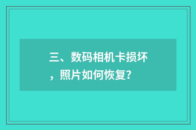 三、数码相机卡损坏,照片如何恢复?