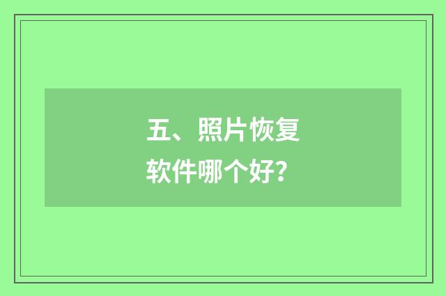 五、照片恢复软件哪个好?