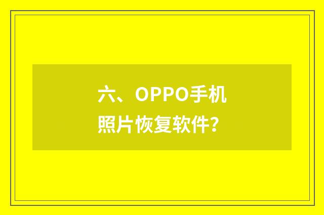 六、OPPO手机照片恢复软件?