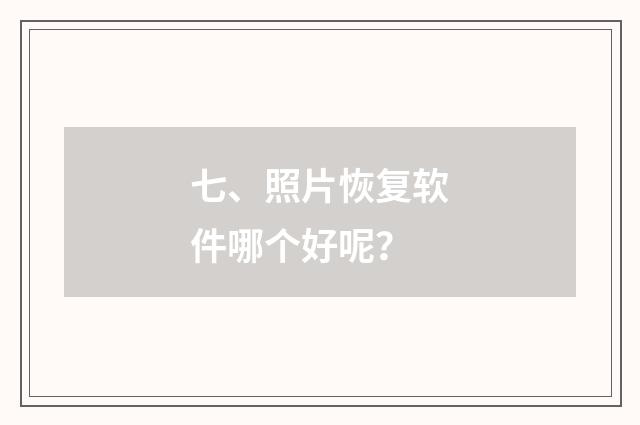 七、照片恢复软件哪个好呢?