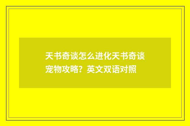 天书奇谈怎么进化天书奇谈宠物攻略?英文双语对照