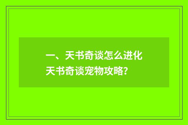 一、天书奇谈怎么进化天书奇谈宠物攻略？